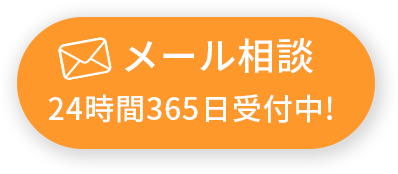 メール