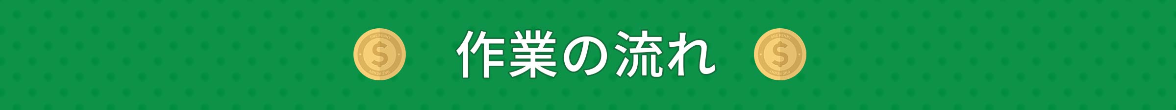 作業の流れ