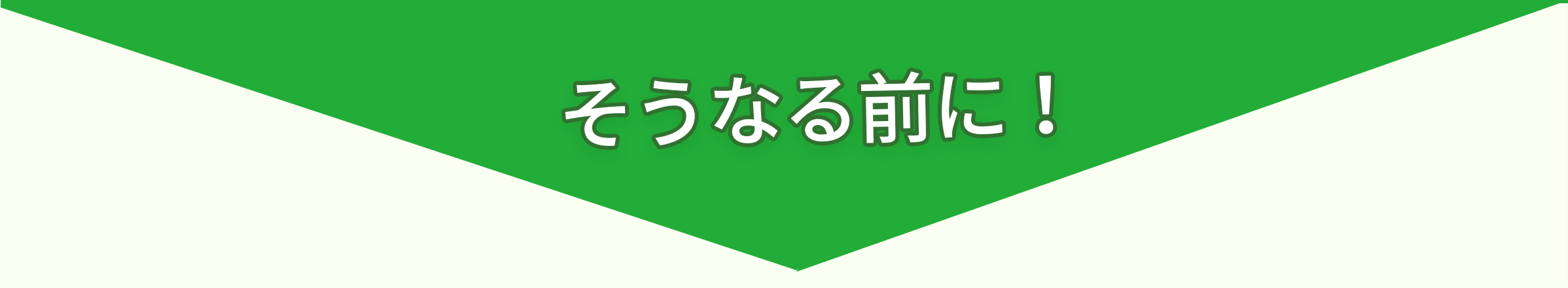 そうなる前に